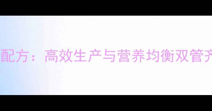 图片 山东饲料厂兔饲料科学配方：高效生产与营养均衡双管齐下，养殖户必读指南1