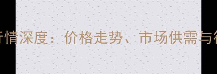 图片 山东饲料原料行情深度：价格走势、市场供需与行业趋势全解读