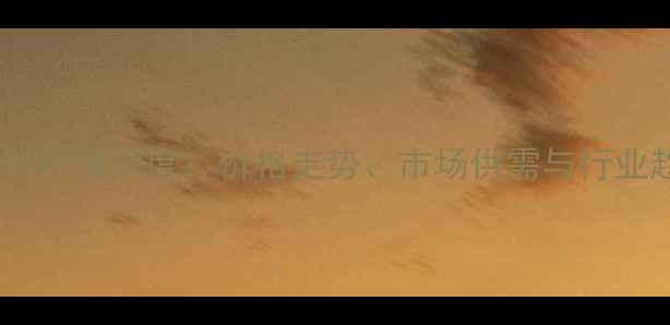 图片 山东饲料原料行情深度：价格走势、市场供需与行业趋势全解读2