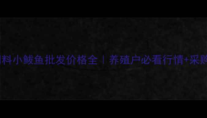 图片 山东饲料小鲅鱼批发价格全｜养殖户必看行情+采购攻略1
