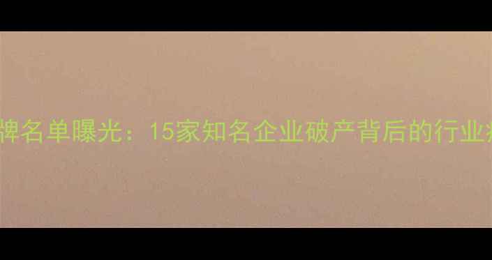 图片 山东饲料行业洗牌名单曝光：15家知名企业破产背后的行业痛点与转型启示2
