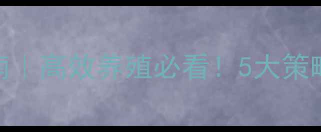 图片 山东饲料防浪费指南｜高效养殖必看！5大策略助你省成本增效益