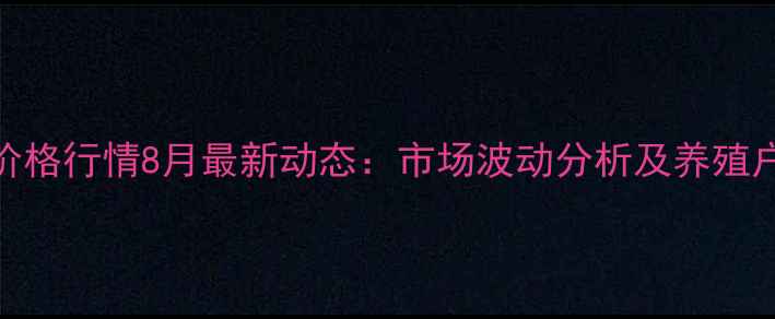 图片 山东鱼粉价格行情8月最新动态：市场波动分析及养殖户应对策略