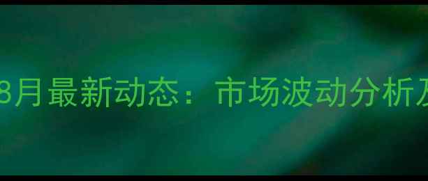 图片 山东鱼粉价格行情8月最新动态：市场波动分析及养殖户应对策略1