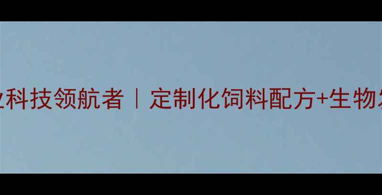 图片 山东鲁饲料有限公司：农业科技领航者｜定制化饲料配方+生物发酵技术｜养殖户增收指南