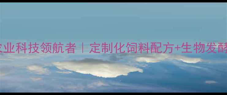 图片 山东鲁饲料有限公司：农业科技领航者｜定制化饲料配方+生物发酵技术｜养殖户增收指南1