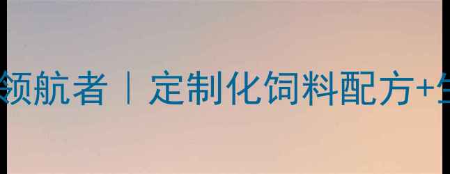 图片 山东鲁饲料有限公司：农业科技领航者｜定制化饲料配方+生物发酵技术｜养殖户增收指南2