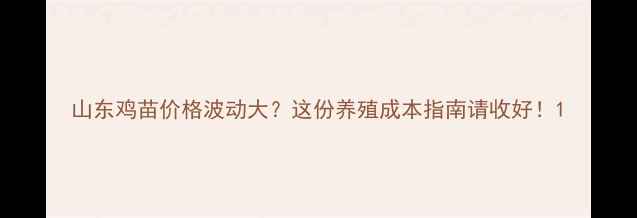 图片 山东鸡苗价格波动大？这份养殖成本指南请收好！1