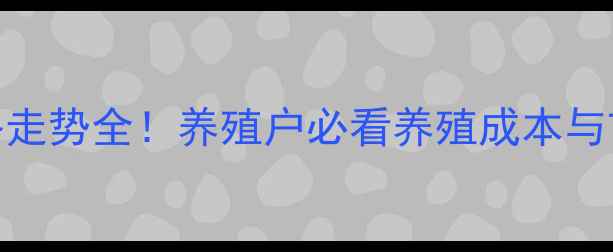 图片 山东鸡苗价格走势全！养殖户必看养殖成本与市场前景分析