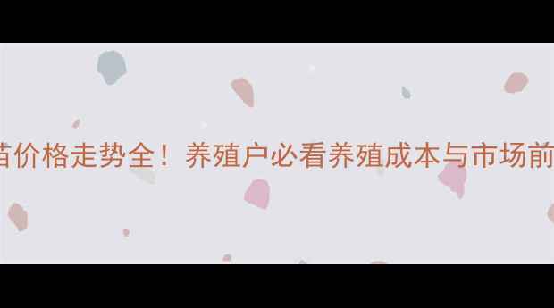 图片 山东鸡苗价格走势全！养殖户必看养殖成本与市场前景分析1