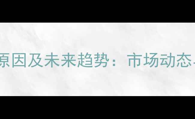 图片 山东鸡蛋价格波动原因及未来趋势：市场动态与养殖户应对策略1