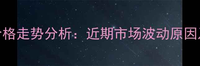 图片 山东鸡蛋价格走势分析：近期市场波动原因及未来预测