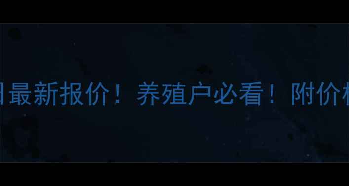 图片 山东鸭苗价格今日最新报价！养殖户必看！附价格趋势及养殖建议