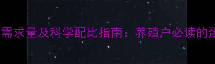 图片 山羊饲料粗蛋白需求量及科学配比指南：养殖户必读的蛋白质补充策略1