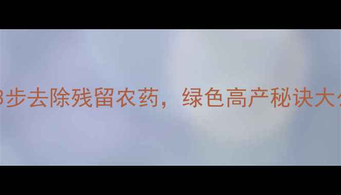 图片 山药种植必看！3步去除残留农药，绿色高产秘诀大公开｜农技指南2