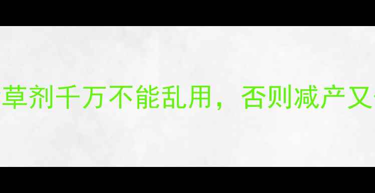 图片 山药种植必看！这3种除草剂千万不能乱用，否则减产又伤根！附安全使用攻略1