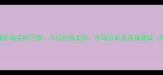 图片 山西临汾生猪价格实时行情：今日价格走势、市场分析及养殖建议（附最新数据）