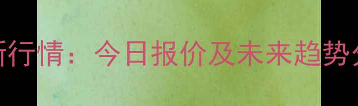图片 山西怀仁生猪价格最新行情：今日报价及未来趋势分析（附养殖户建议）