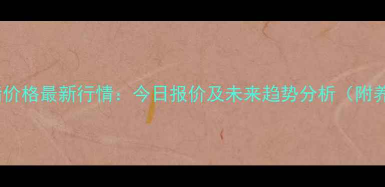 图片 山西怀仁生猪价格最新行情：今日报价及未来趋势分析（附养殖户建议）1
