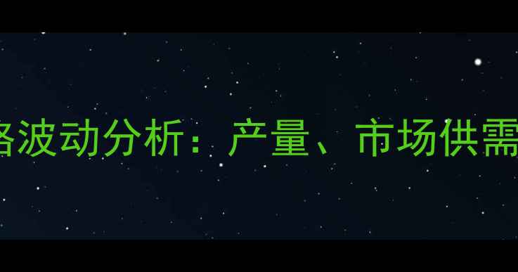 图片 山西晋中太谷鸡蛋价格波动分析：产量、市场供需与养殖成本影响解读2