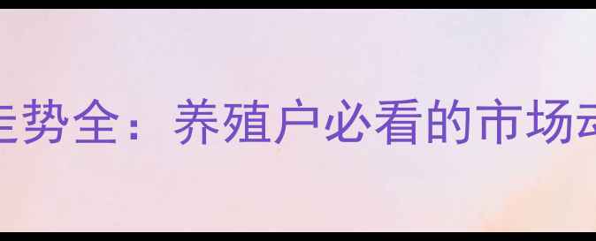 图片 山西生猪价格走势全：养殖户必看的市场动态与应对策略