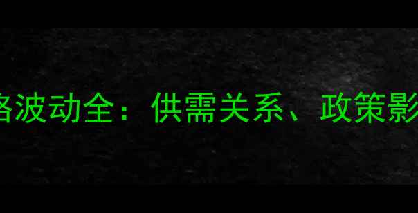 图片 山西生猪肉价格波动全：供需关系、政策影响与未来预测1