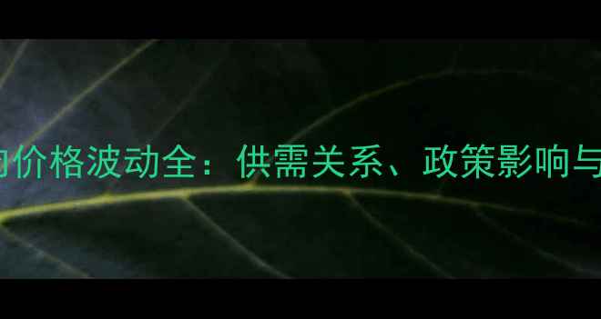 图片 山西生猪肉价格波动全：供需关系、政策影响与未来预测2