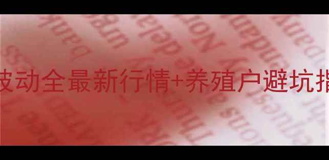 图片 山西省原平生猪价格波动全最新行情+养殖户避坑指南（附成本核算表）