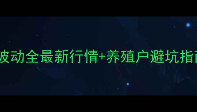 图片 山西省原平生猪价格波动全最新行情+养殖户避坑指南（附成本核算表）1