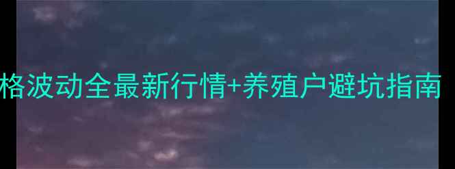 图片 山西省原平生猪价格波动全最新行情+养殖户避坑指南（附成本核算表）2
