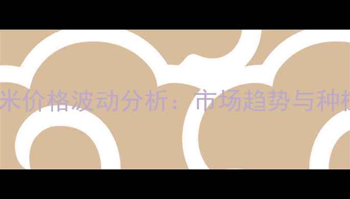 图片 山西省洪洞玉米价格波动分析：市场趋势与种植户应对策略2