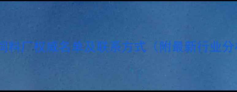 图片 山西饲料厂权威名单及联系方式（附最新行业分析）1