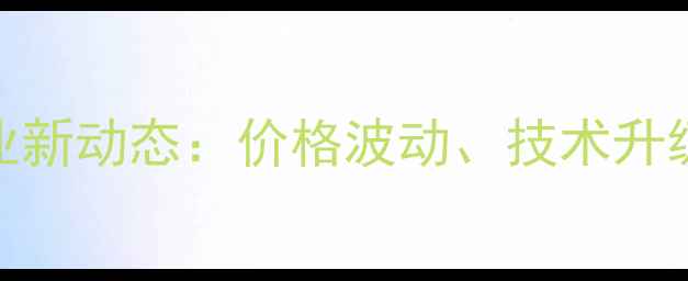 图片 山西饲料行业新动态：价格波动、技术升级与政策解读