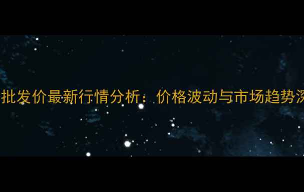图片 岳泰饲料批发价最新行情分析：价格波动与市场趋势深度解读2