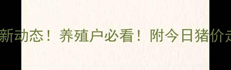 图片 岳阳县生猪价格最新动态！养殖户必看！附今日猪价走势+未来市场预测