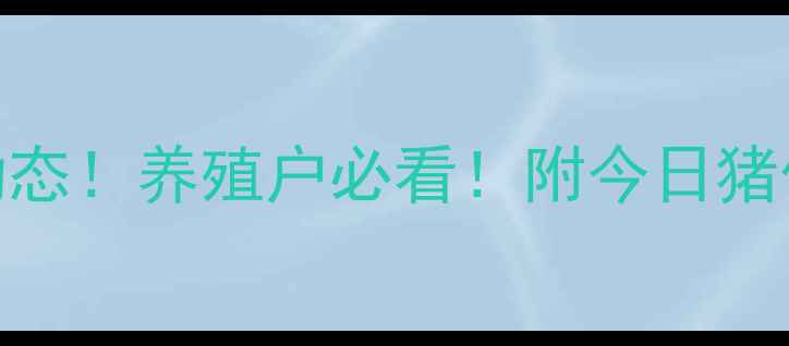 图片 岳阳县生猪价格最新动态！养殖户必看！附今日猪价走势+未来市场预测1