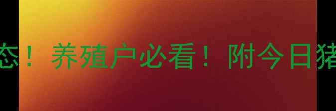 图片 岳阳县生猪价格最新动态！养殖户必看！附今日猪价走势+未来市场预测2