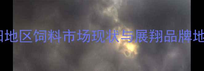 图片 岳阳地区饲料市场现状与展翔品牌地位1