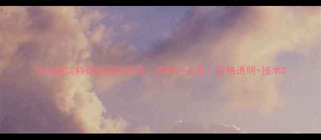 图片 岳阳猪饲料最新选购指南：养殖户必看！价格透明+技术2