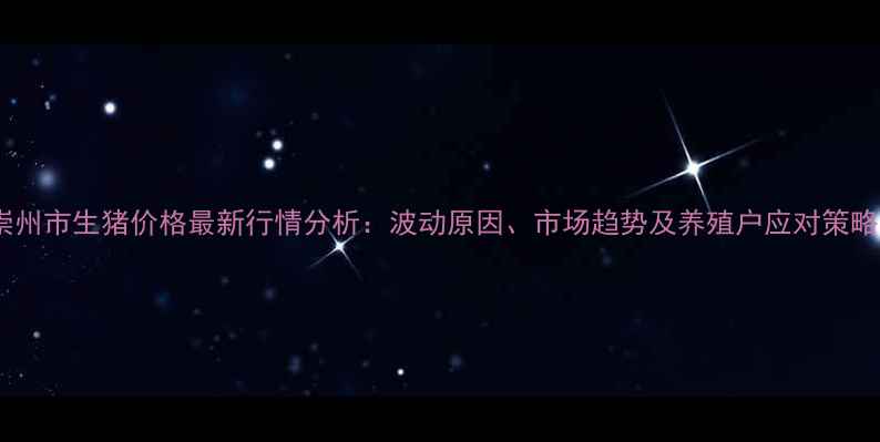 图片 崇州市生猪价格最新行情分析：波动原因、市场趋势及养殖户应对策略1