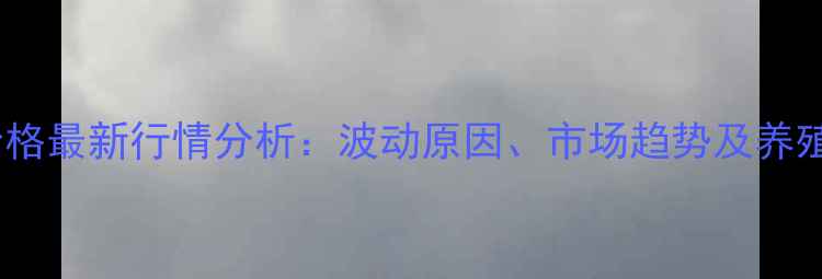 图片 崇州市生猪价格最新行情分析：波动原因、市场趋势及养殖户应对策略2