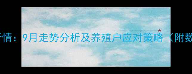 图片 崇州生猪价格最新行情：9月走势分析及养殖户应对策略（附数据图表+养殖建议）