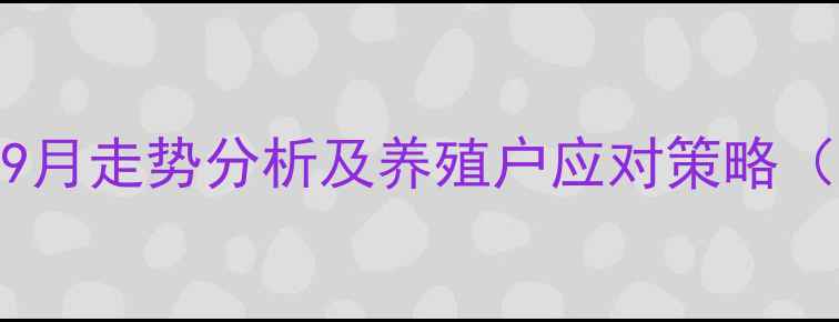 图片 崇州生猪价格最新行情：9月走势分析及养殖户应对策略（附数据图表+养殖建议）2
