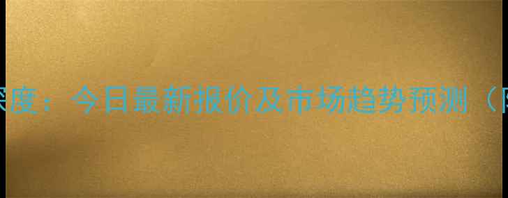 图片 崇州生猪价格行情深度：今日最新报价及市场趋势预测（附养殖户应对策略）