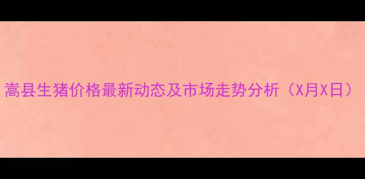 图片 嵩县生猪价格最新动态及市场走势分析（X月X日）
