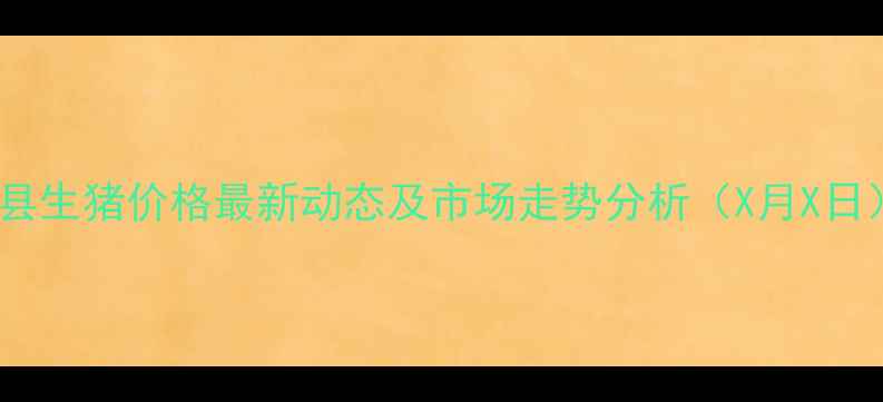 图片 嵩县生猪价格最新动态及市场走势分析（X月X日）2