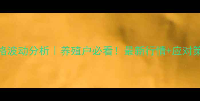 图片 嵩县生猪价格波动分析｜养殖户必看！最新行情+应对策略深度解读