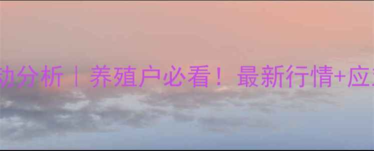 图片 嵩县生猪价格波动分析｜养殖户必看！最新行情+应对策略深度解读2