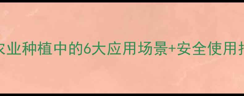图片 工业杀虫剂在农业种植中的6大应用场景+安全使用指南（附配图）