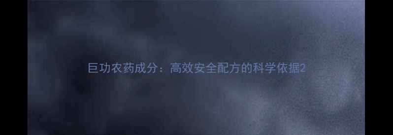 图片 巨功农药成分：高效安全配方的科学依据2